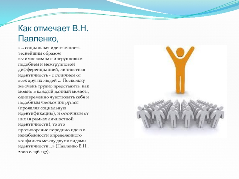 Позитивной социальной идентичности. Идентичность картинки для презентации. Дифференциация личностной идентичности. Гражданская идентичность картинки для презентации. Достижение желаемой соц. Идентичности фото.