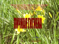 Личная гигиена 
