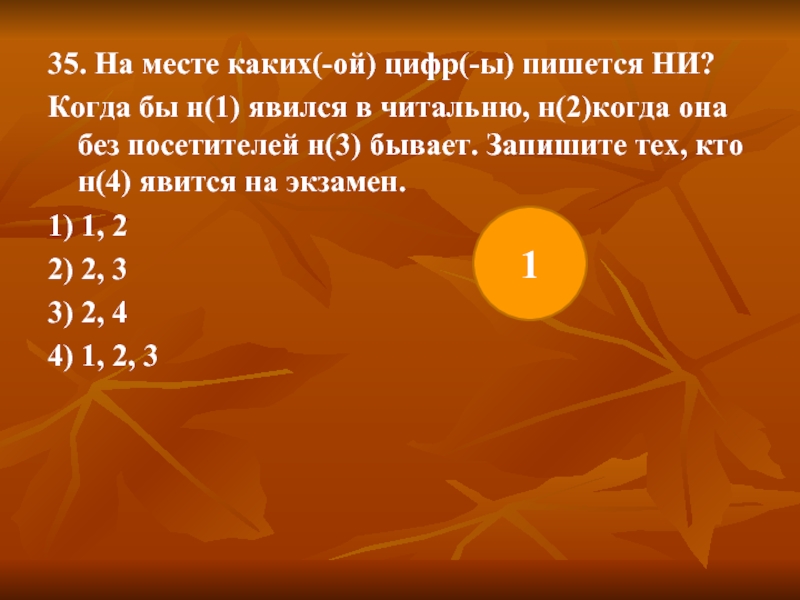 Ни с чем не сравнимый. В лесу как ни в чем не бывало продолжалась Весенняя жизнь. Месте каких цифр. На месте каких цифр пишется одна н. Ни с чем не сравнимая картина как пишется.