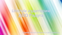 LifeStyle аудитории ДОО Радуга