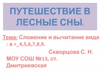 Сложение и вычитание вида : а +_4,5,6,7,8,9