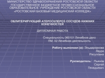 МИНИСТЕРСТВО ЗДРАВООХРАНЕНИЯ РОСТОВСКОЙ ОБЛАСТИ
ГОСУДАРСТВЕННОЕ БЮДЖЕТНОЕ