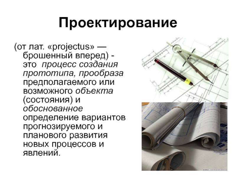 Процесс создания проекта прототипа прообраза предполагаемого объекта или возможного состояния