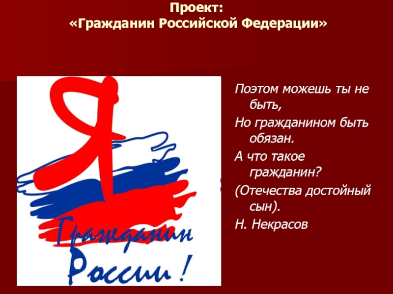 Презентация Гражданин Российской Федерации