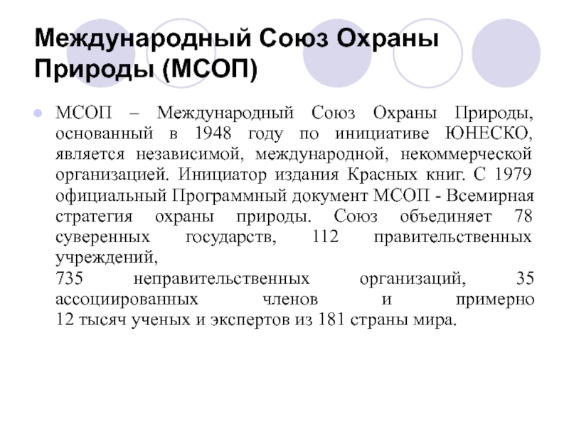 Международный союз охраны природы и природных ресурсов презентация