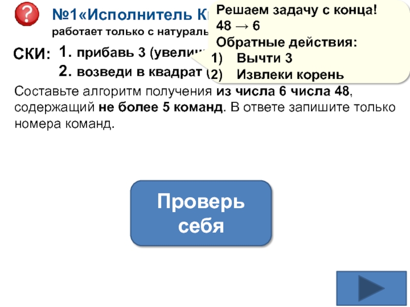 Возведи в квадрат прибавь 1. Прибавь 1 возведи в квадрат. Программа которая возводит в квадрат. Вычти 3 возведи в квадрат. 1 Возведи в квадрат 2 прибавь 3.