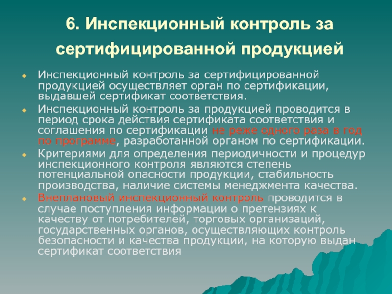 Инспекционный контроль над сертифицированной продукцией осуществляется в соответствии со схемой