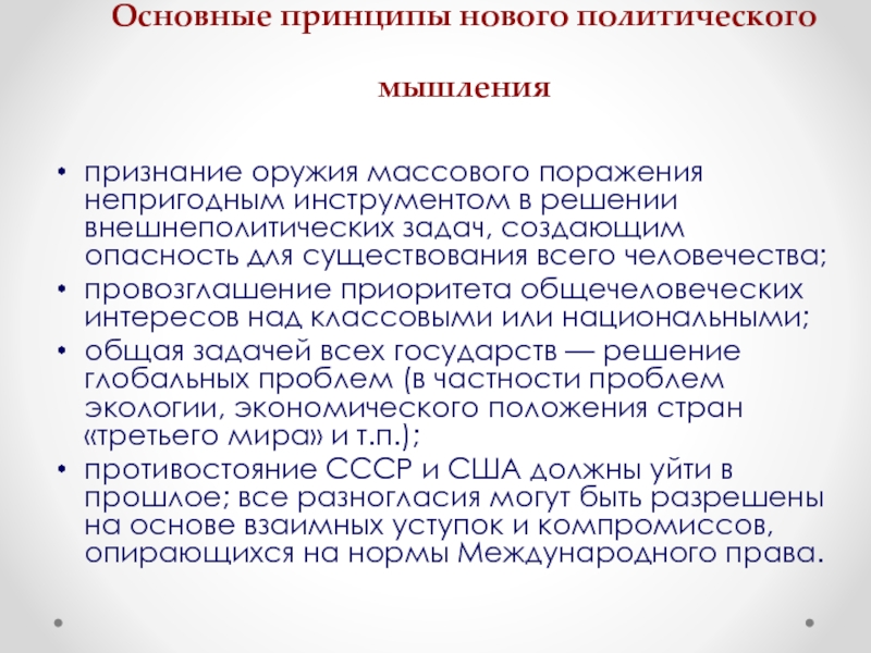 Суть нового политического мышления м с горбачева