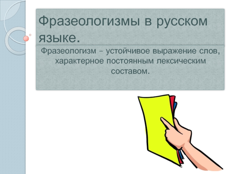 Фразеологизмы в русском языке