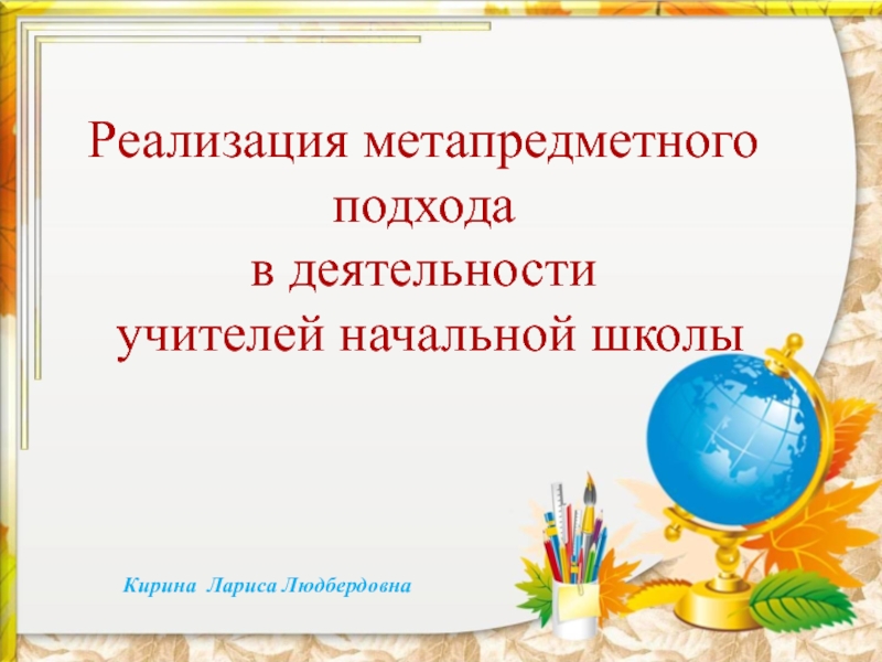 Реализация метапредметного подхода в деятельности учителей начальной школы