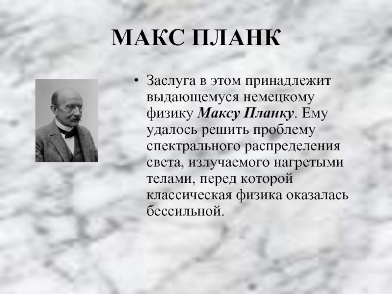 Максу планку