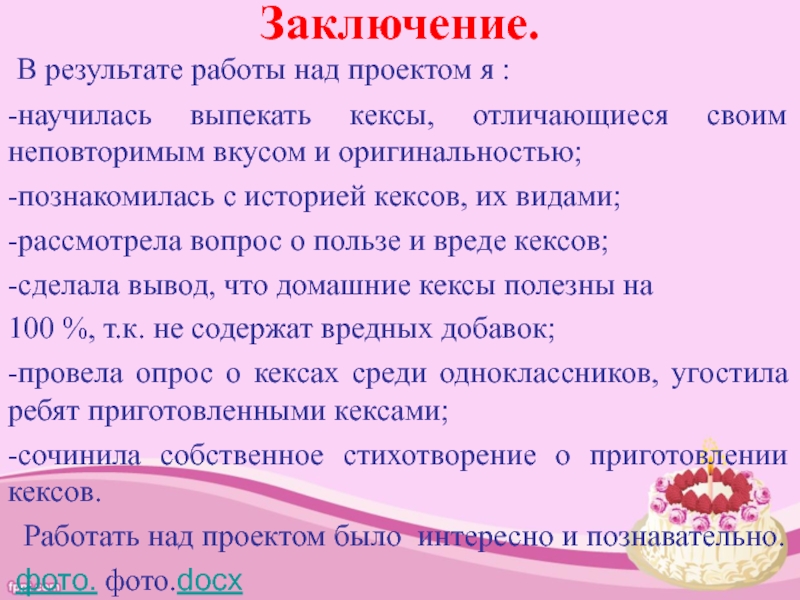 Заключение к творческому проекту по технологии