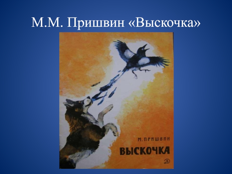 Пришвин выскочка презентация 4 класс школа россии