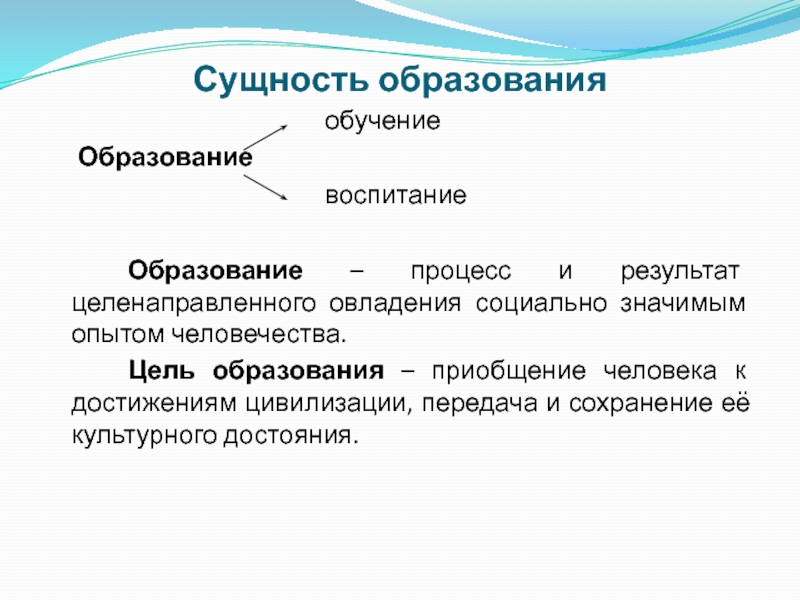 Информационная сущность образования. Сущность образования. Сущность образования как педагогической категории. Сущность обучения. Сущность образования как социального процесса..