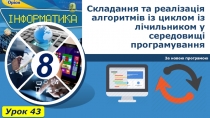 Складання та реалізація алгоритмів із циклом із лічильником у середовищі