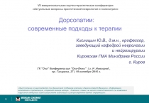 Дорсопатии :
современные подходы к терапии
1
Кислицын Ю.В., д.м.н., профессор,