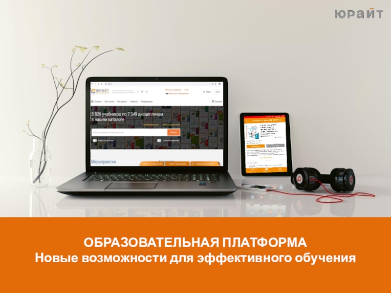 ОБРАЗОВАТЕЛЬНАЯ ПЛАТФОРМА
Новые возможности для эффективного обучения