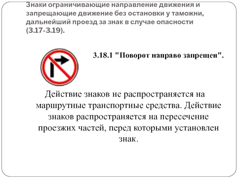 Действие запрещено. Ограничивающие знаки. Действие знака поворот направо запрещен. Знак движение направо запрещено. Знак движение ограничено.