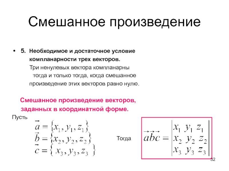 Смешанное произведение. Формула компланарности 3 векторов. Условие компланарности векторов в координатной форме. Смешанное произведение векторов i j k. Компланарность векторов в координатах.