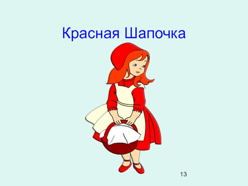 Картинки красная шапочка 2 класс