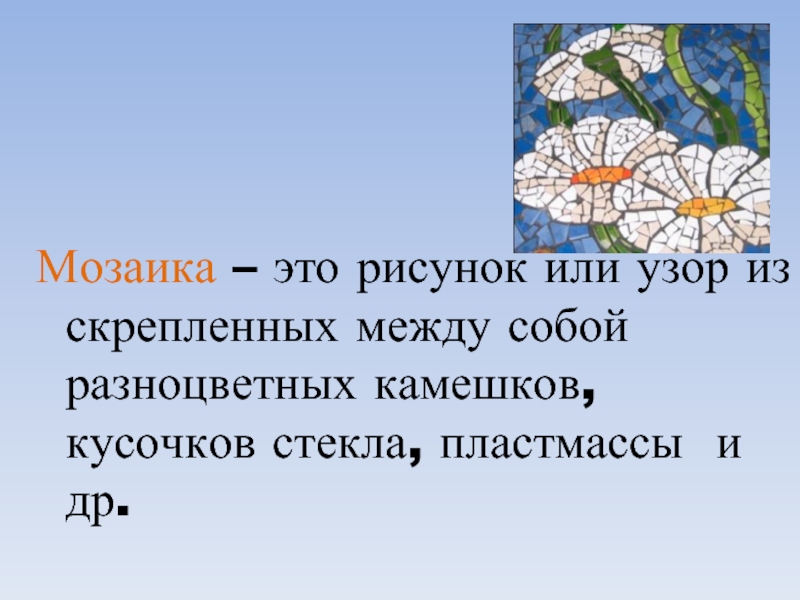 Изображение составленное из скрепленных между собой цветных камушков или стекла