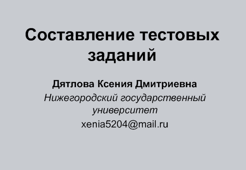 Презентация Составление тестовых заданий