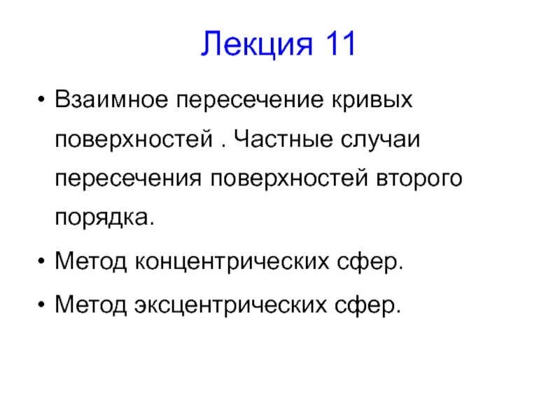 Лекция 11
