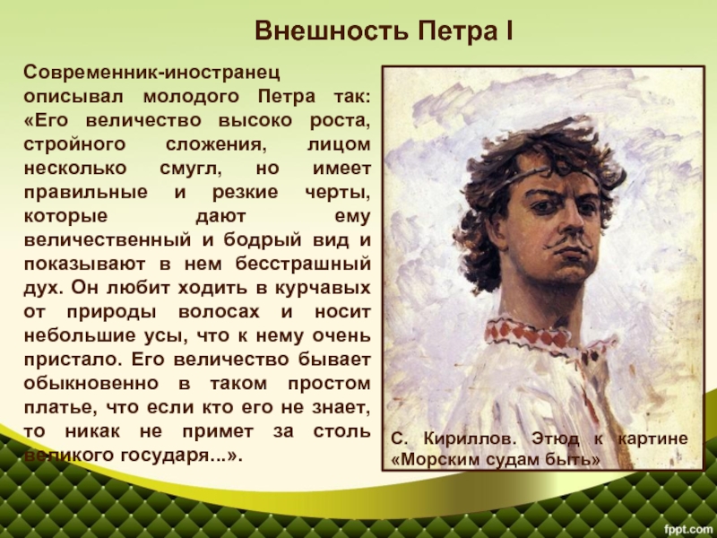 Облик значение. Внешность Петра 1. Петр первый внешность. Петр 1 внешность и характер. Описание внешности Петра первого.