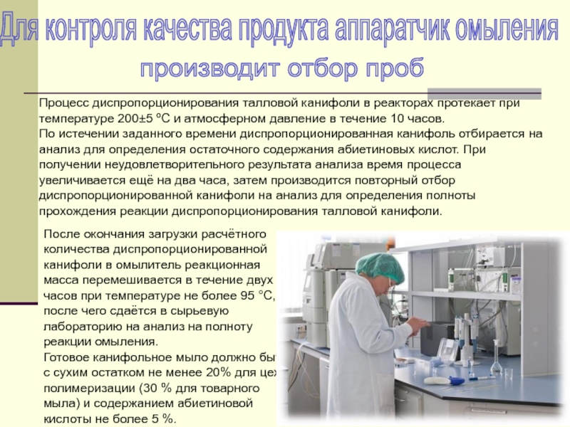 МИНИСТЕРСТВО ОБРАЗОВАНИЯ И НАУКИ РОССИЙСКОЙ ФЕДЕРАЦИИ ФЕДЕРАЛЬНОЕ После окончания загрузки расчётного количества диспропорционированной канифоли в омылитель реакционная масса После окончания загрузки расчётного количества диспропорционированной канифоли в омылитель реакционная масса перемешивается в течение двух часов при