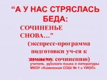 “А У НАС СТРЯСЛАСЬ БЕДА: СОЧИНЕНЬЕ СНОВА…”  (экспресс-программа подготовки уч-ся 11-х классов к зимнему сочинению)