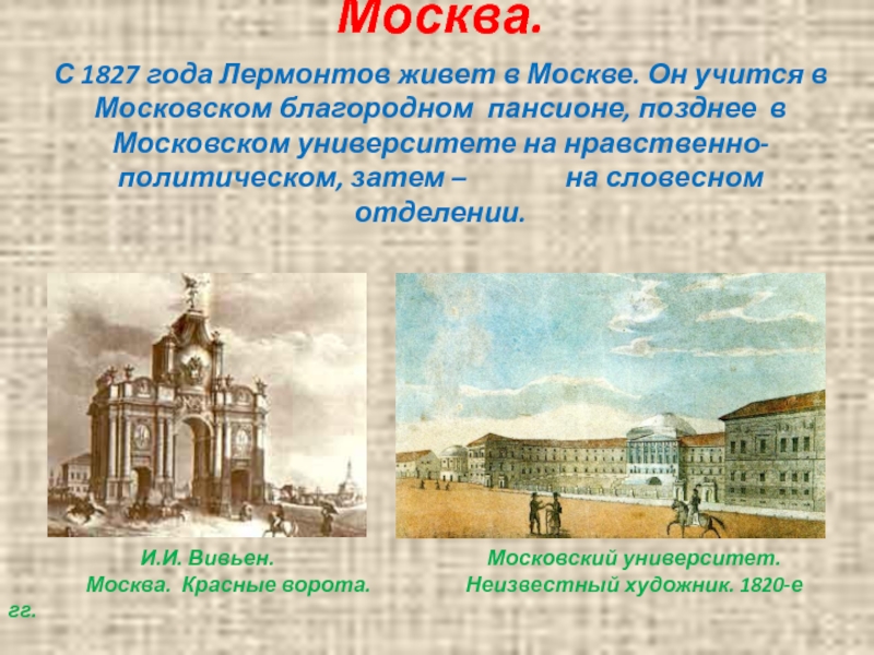 Москва лермонтова расстояние. Московский университет Лермонтова. Лермонтов Москва Москва. Лермонтов в Москве. Благородный Пансион при Московском университете Лермонтов.