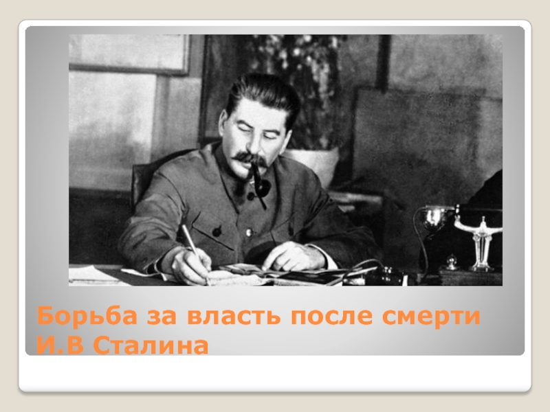 Борьба за власть после смерти И.В Сталина
