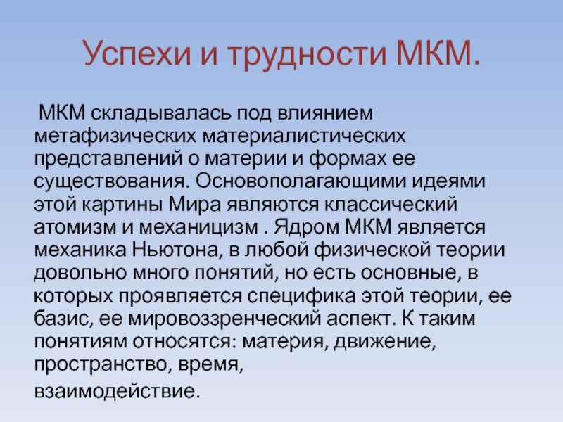 Создание механико материалистической картины мира