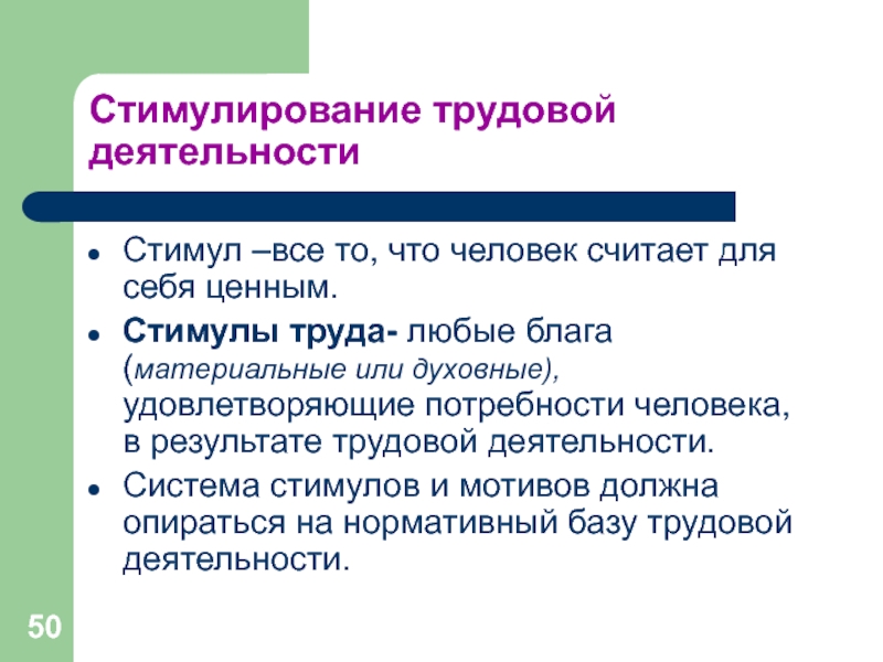 Стимулирование трудовой деятельностиСтимул –все то, что человек считает для себя ценным.Стимулы труда- любые блага (материальные или духовные),