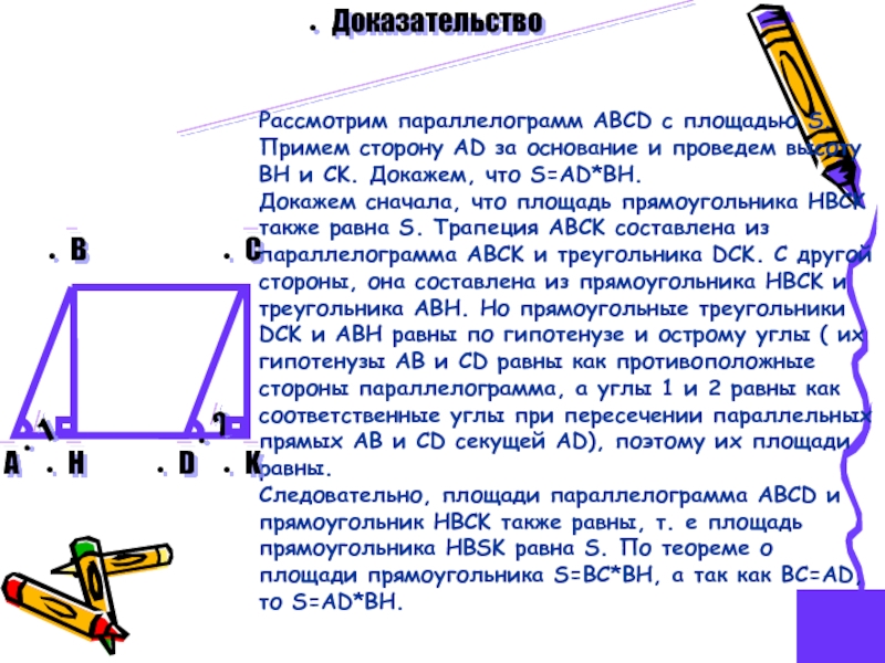 Докажите теорему о площади параллелограмма