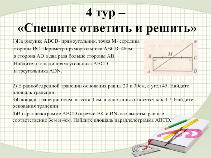 Прямоугольный лист бумаги abcd согнули так как показано на рисунке найдите отношение dk ab