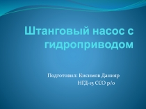 Штанговый насос с гидроприводом