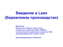 Введение в Lean ( Бережливое производство )
