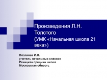 Произведения Л.Н.Толстого