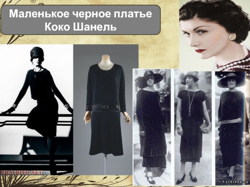 Черное платье шанель 1926