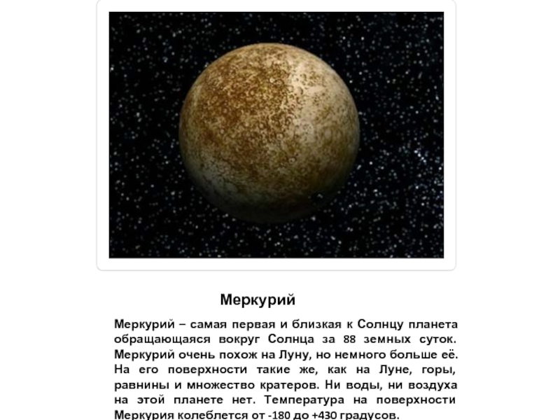 Меркурий статусы