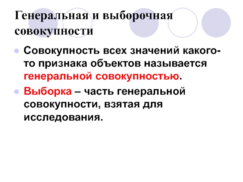 Название совокупности. Математическая статистика Генеральная совокупность и выборка. Генеральная и выборочная. Генеральная совокупность пример в статистике. Генеральная и выборочная статистические совокупности.