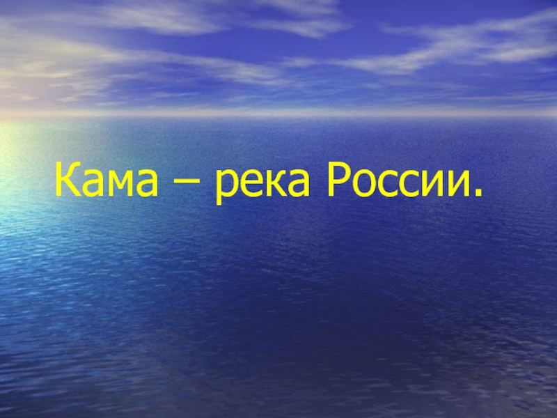 Презентация Кама – река России