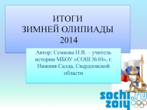 Итоги зимней олимпиады 2014 5-8 классы