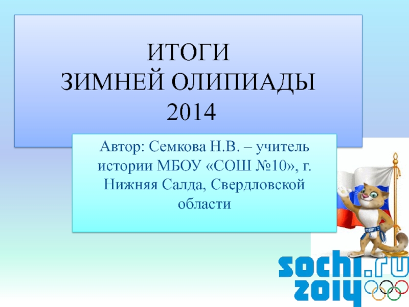Презентация Итоги зимней олимпиады 2014 5-8 классы