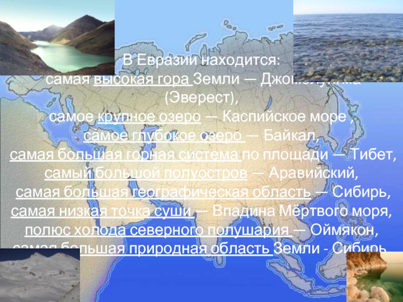 Евразия викторина презентация