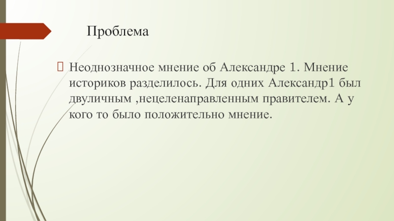 Дискуссия александр 1 в оценках современников и историков презентация