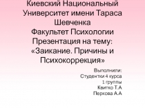 Киевский Национальный Университет имени Тараса Шевченка Факультет Психологии