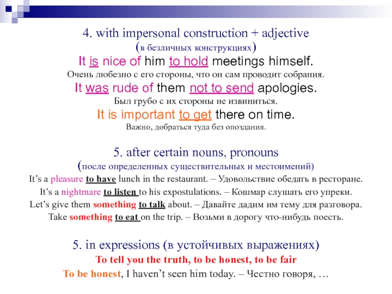4. with impersonal construction + adjective (в безличных конструкциях)It is nice of him to hold meetings himself.Очень