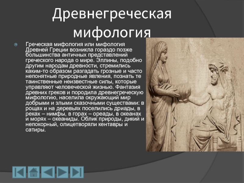 Мифы древней греции понятие о мифе. Греческое представление о любви. Древнегреческие представления о мире. Мифологические представления древней Греции изо 4 класс. Математическое представление Греция.